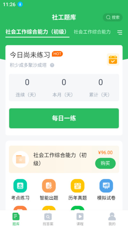 社工师题库软件