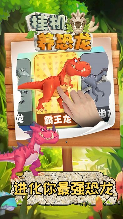 挂机养恐龙最新红包版
