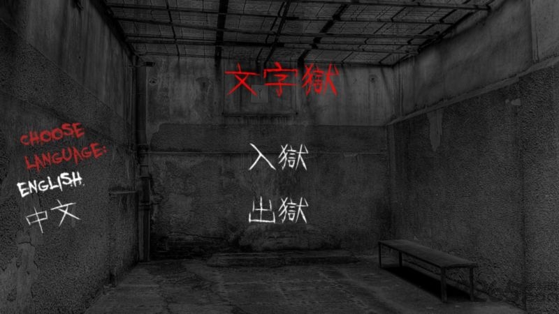 文字狱修改版