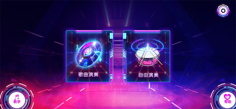 快乐爵士鼓app