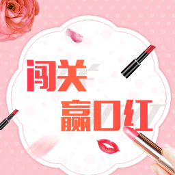 闯关赢口红app