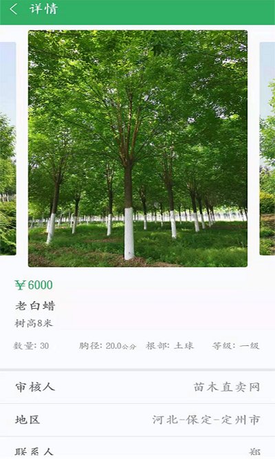 苗木直卖手机版
