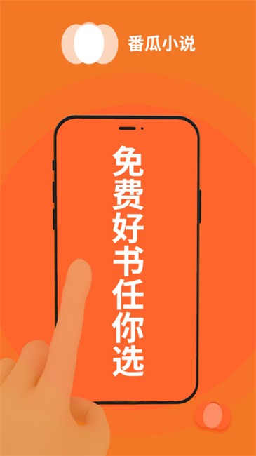 番瓜软件小说平台