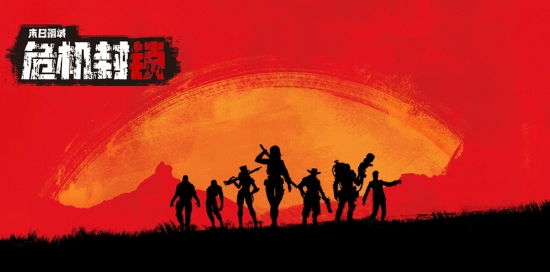 危机封锁手游