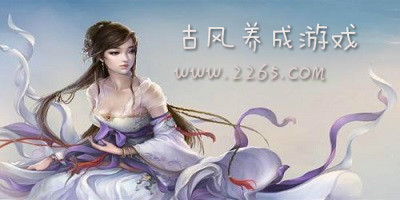 古风养成游戏