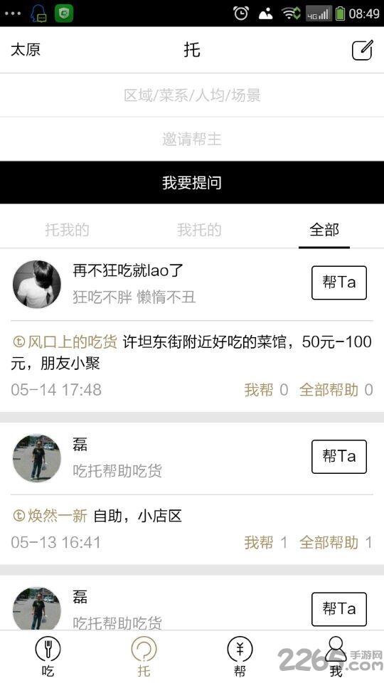 吃托帮app 吃托帮手机版