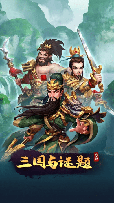 三国与谜题三消rpg游戏下载