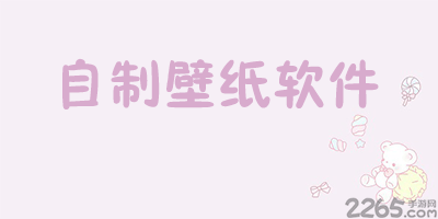自制壁纸软件