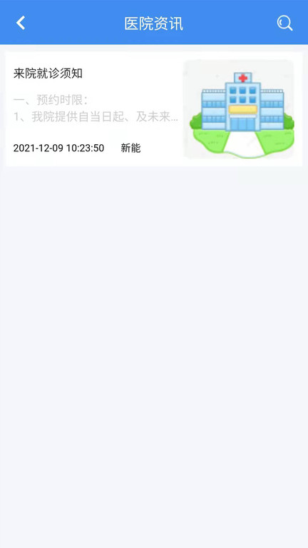 新医通app