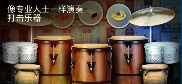 真正的打击乐游戏