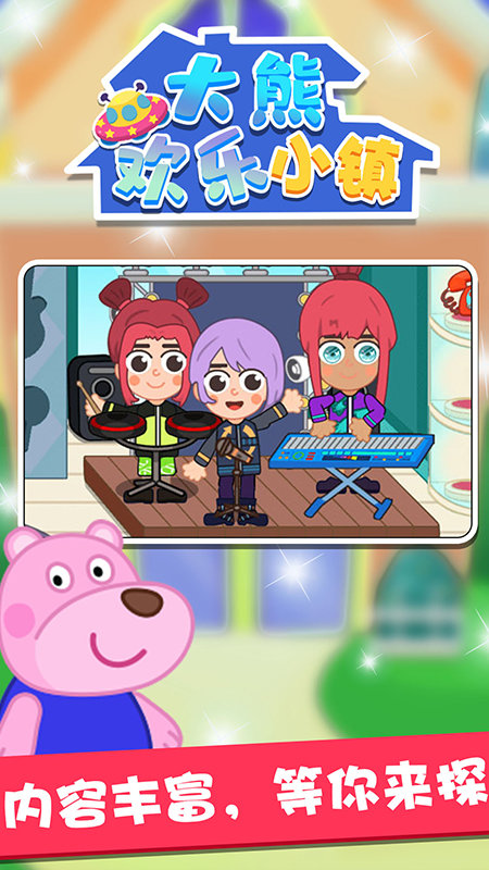 大熊欢乐小镇免费玩