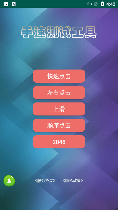 小刺猬手速测试app