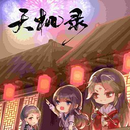 天机录破解版橙光游戏(天机录铜木)