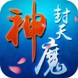 神魔封天手游