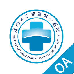 厦门大学附属第一医院oa系统