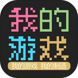 我的游戏手游