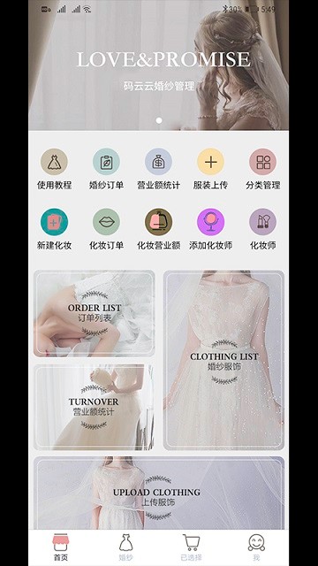 码云云婚纱管理系统软件 码云云婚纱管理系统客户端下载