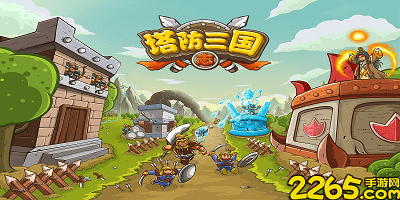 塔防三国志