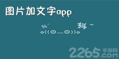 图片加文字app