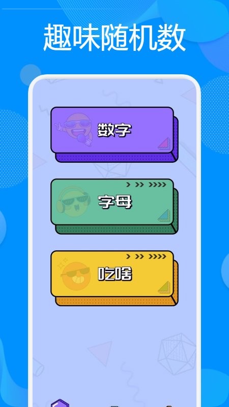 抽签神器app