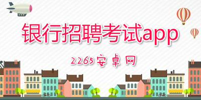 银行招聘考试