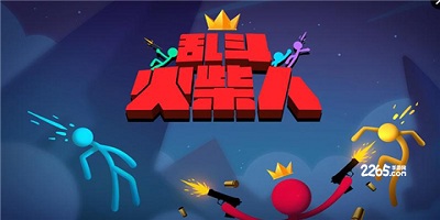 乱斗火柴人