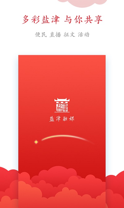盐津融媒体中心 盐津融媒app下载
