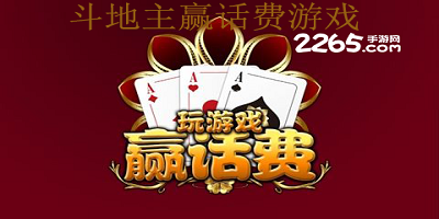 斗地主赢话费游戏