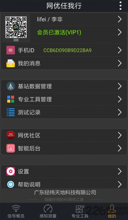 网优任我行测试app