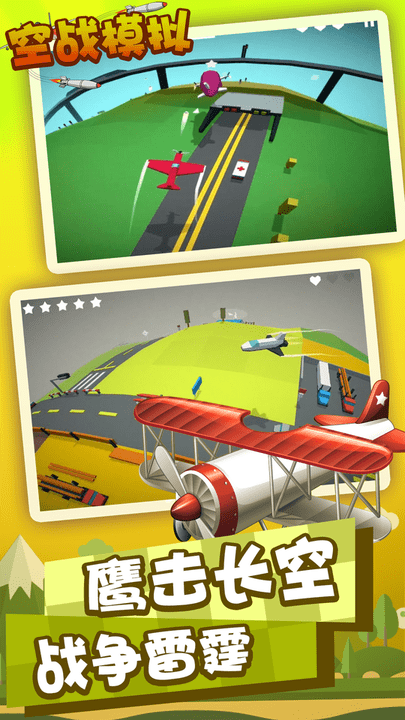 空战模拟游戏