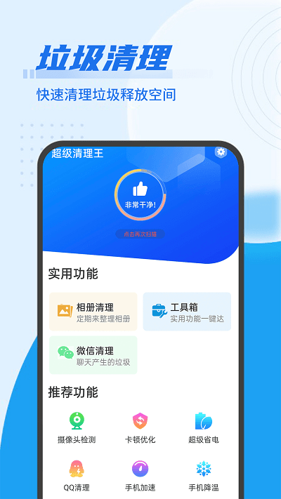 数数超强清理王软件