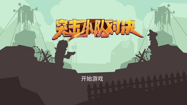 突击小队对决游戏