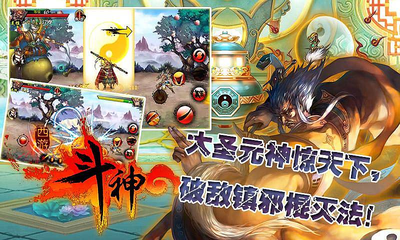 西游斗神手机版