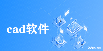 cad软件