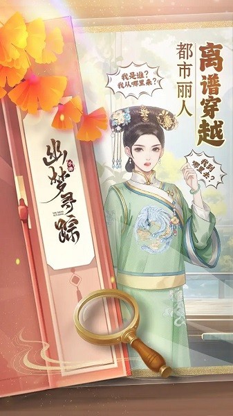 幽梦寻踪手游