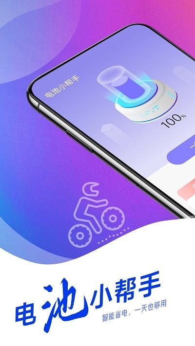 羌羌电池小帮手app