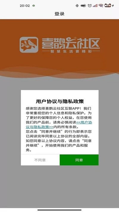 喜鹊云社区客户端