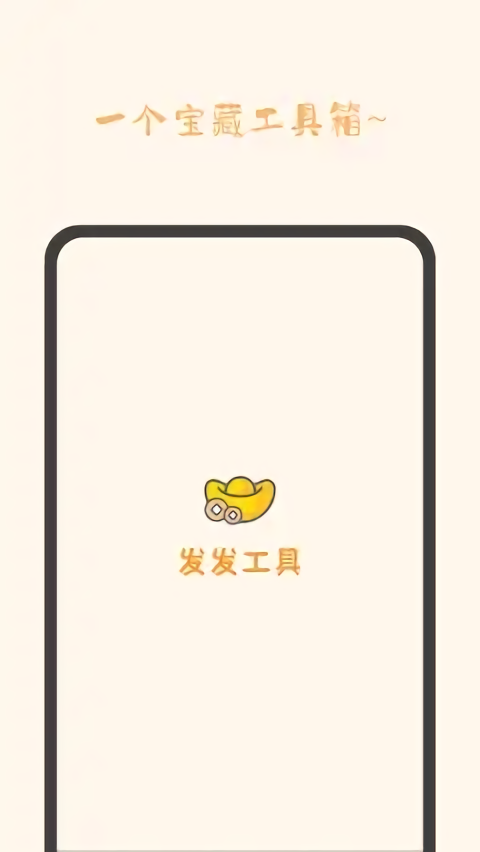 发发工具手机版 发发工具app下载