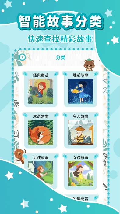 七彩幼儿故事大全app