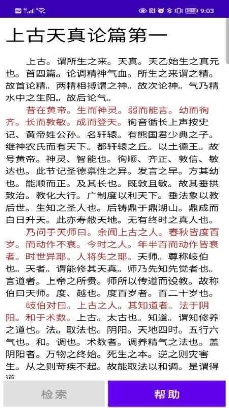 黄帝内经检索软件