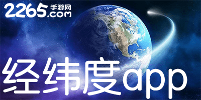 经纬度app