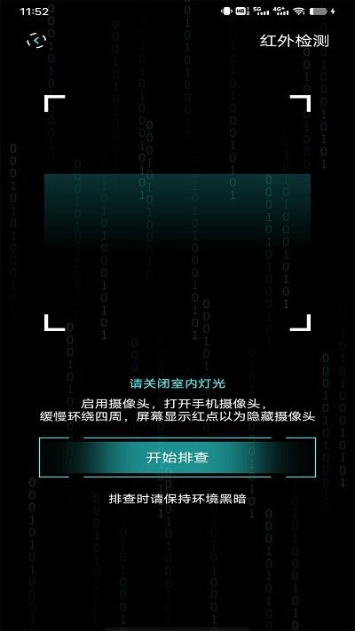 检测隐藏摄像头助手app(改名检测摄像头)
