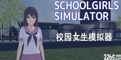 校园女生模拟器