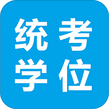 统考学位英语app