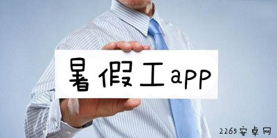 暑假工app