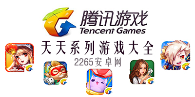 腾讯天天游戏系列
