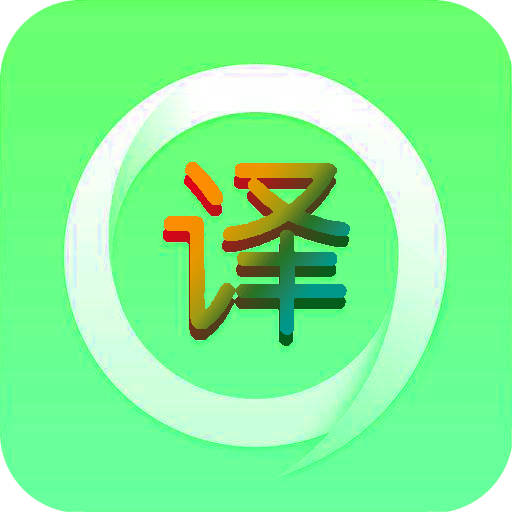 咕噜翻译软件