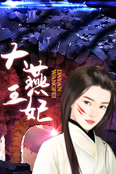 大燕王妃无限免死金牌破解版