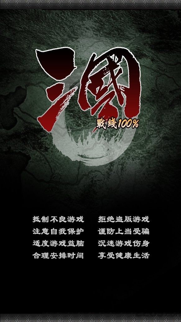 三国战线百分百游戏