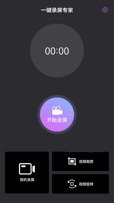 一键录屏专家最新版